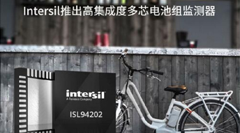 Intersil推出高集成度多芯电池组监测器